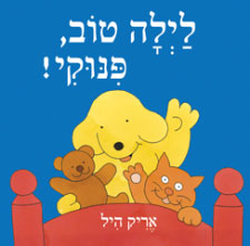 לילה טוב פינוקי-קשיח