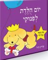 יום הולדת לפינוקי - קשיח