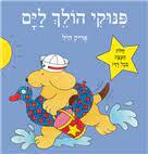 פינוקי הולך לים-קשיח