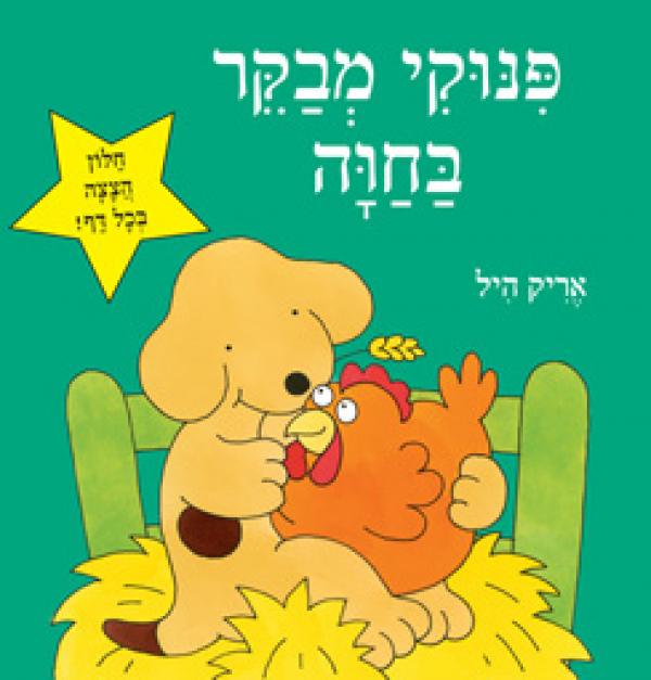 פינוקי מבקר בחוה-קשיח