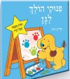 פינוקי הולך לגן - קשיח