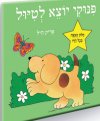 פינוקי יוצא לטייל-קשיח