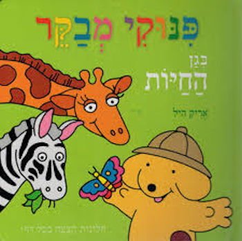 פנוקי מבקר בגן החיות