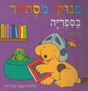 פנוקי מסתתר בספריה