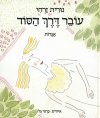 עובר דרך הסוד / נורית זרחי