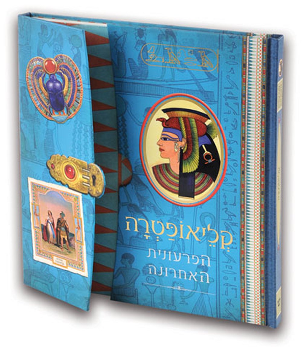 סדרת עולם ומלואו: קליאופטרה הפרעונית האחרונה