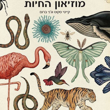 מוזיאון החיות