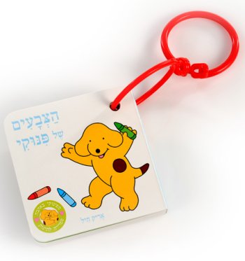 הצבעים של פנוקי (ספר עגלה)