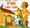 האריה והעכבר האמיץ / זאב ענר