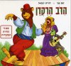 הדב הרקדן / זאב ענר