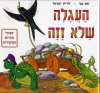 העגלה שלא זזה / זאב ענר