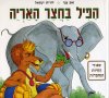 הפיל בחצר האריה / זאב ענר
