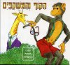 הקוף והמשקפיים / זאב ענר