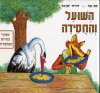 השועל והחסידה / זאב ענר