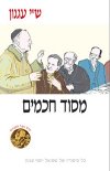 מסוד חכמים / ש''י עגנון