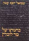 בחנותו של מר לובלין / ש'י עגנון