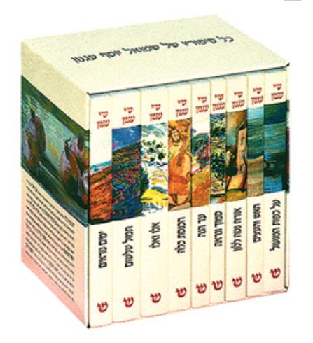 עגנון שי-סט  1-9 (בחייו) (רכה)