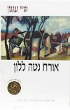 אורח נטה ללון (רכה) / שי עגנון