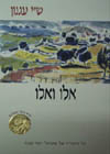 אלו ואלו (רכה) / ש’י עגנון