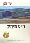 האש והעצים (רכה) / ש’י עגנון