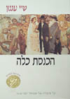 הכנסת כלה (רכה) / ש’י עגנון