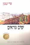 ימים נוראים (רכה) / ש’י עגנון