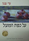 על כפות המנעול (רכה) / ש’י עגנון