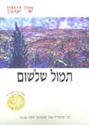 תמול שלשום (רכה) / ש’י עגנון