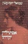 אסתרליין יקירתי (רכה) / ש’י עגנון