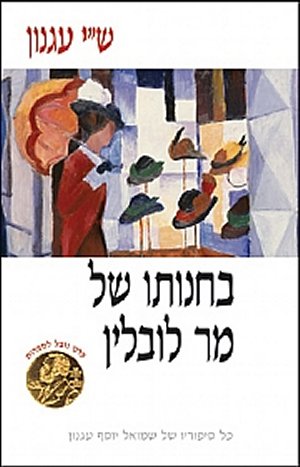 בחנותו של מר לובלין (רכה) / ש&rsquo,&rsquo,י עגנון