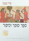 ספר סופר וסיפור (רכה) / ש’י עגנון