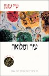 עיר ומלואה (רכה) / ש'י עגנון