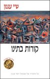 קורות בתינו (רכה) / ש''י עגנון