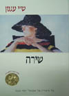 שירה / ש’י עגנון (מהדורה מחודשת)