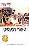 סיפורי הבעש''ט (רכה) / ש''י עגנון