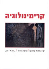קרימינולוגיה (חדש)/שוהם,רהב,אדד