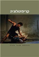 קרימינולוגיה מהדורה חדשה כריכה רכה