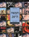 המאה ה20- על סף המחר / אייל נווה
