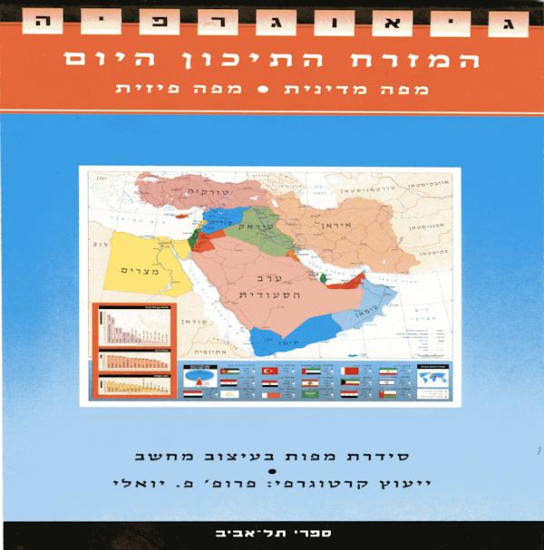 מפה מתקפלת לתלמיד - המזרח התיכון היום