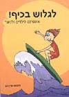 לגלוש בכיף-אתרי אינטרנט לילדים ונוער