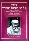 שיחות על חגי ישראל ומועדיו / ישעיהו ליבוב
