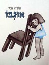 אוגבו / אורה אייל