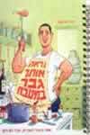 נראה אותך גבר במטבח / יגיל יצחקוב