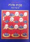 אבנים טובות - שש אגדות / ר.חכם, א.אייל