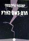 חרם בשם המדע/וליקובסקי