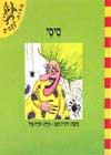 סיסי - מילות קסמים / ר.חכם, א.אייל