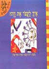 איך לעצור את זזה - מילות קסמים / חכם,אייל