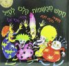 חמש מכשפות הלכו לטייל / רונית חכם(איילות)
