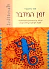 זמן המדבר / דוד מיכאלי