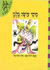 סיסי עושה בלגן - מילות קסמים / חכם,אייל